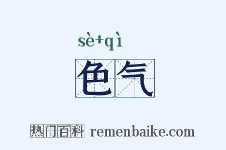 色气是什么意思的图片